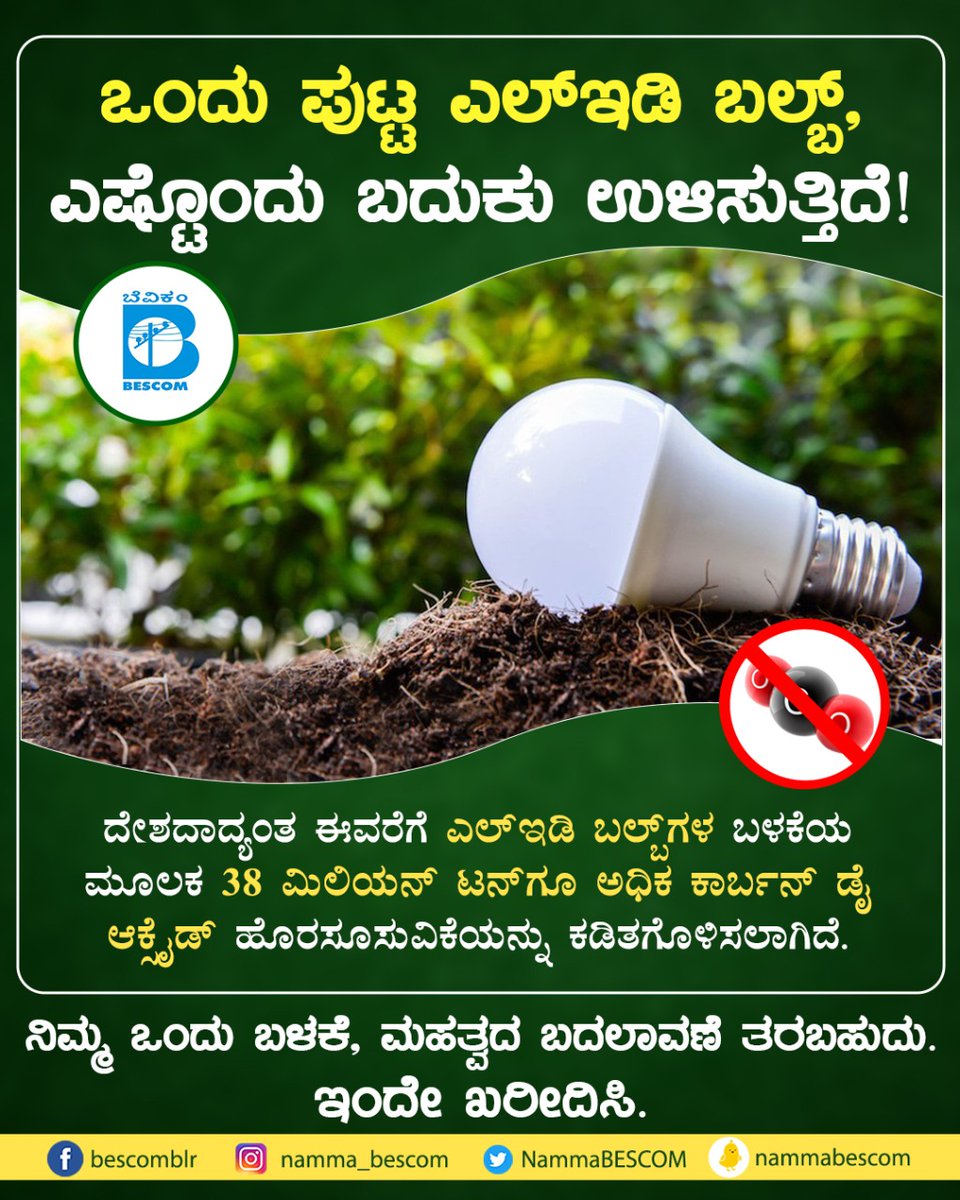 mdbescom's tweet photo. #SwitchtoLED to bring about a small change in your lives.
LEDs are energy efficient and the future of sustainable lighting. Get yours today to create a social change.
@NammaBESCOM @BescomHelpline @MinOfPower @mnreindia @karkalasunil @BSBommai @RajKSinghIndia @BescomTa https://t.co/BivIj6eqjX