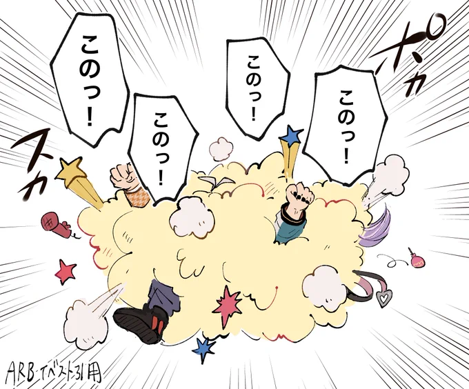H暦の男はみんな「このっ!このっ!このっ!このっ!」って喧嘩するんか… 