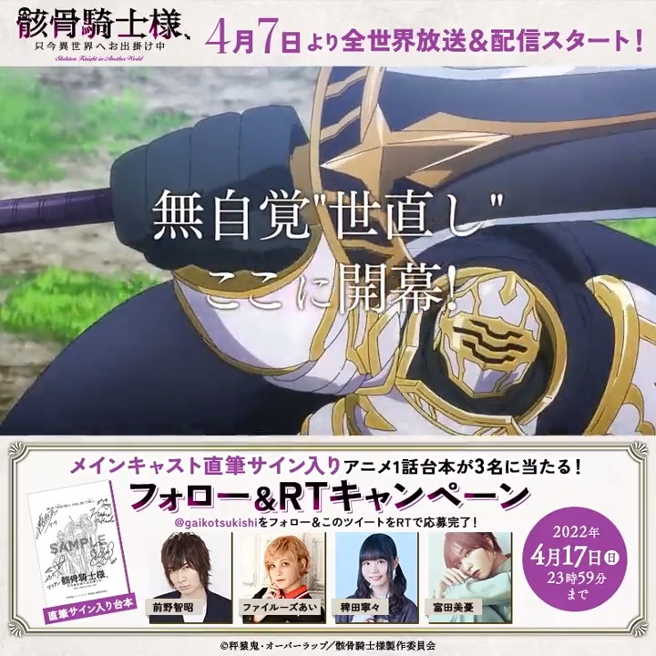 骸骨騎士様、只今異世界へお出掛け中」TVアニメ公式💀アニメ好評配信中