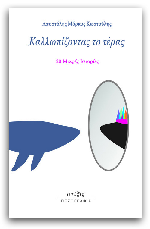 stixiseditions's tweet photo. Κυκλοφορεί στα βιβλιοπωλεία. 
ΚΑΛΛΩΠΙΖΟΝΤΑΣ ΤΟ ΤΕΡΑΣ, 20 μικρές ιστορίες, Αποστόλης Μάρκος Κωστούλης
Ένα παιχνιδιάρικο ταξίδι, που διασχίζει την πεζή καθημερινότητα και τη σουρεαλιστική φαντασία, μέσα από είκοσι μικρές ιστορίες. 
#νέες_εκδόσεις #διηγήματα #στίξις  #πεζογραφία https://t.co/DqNOjLZpZ3