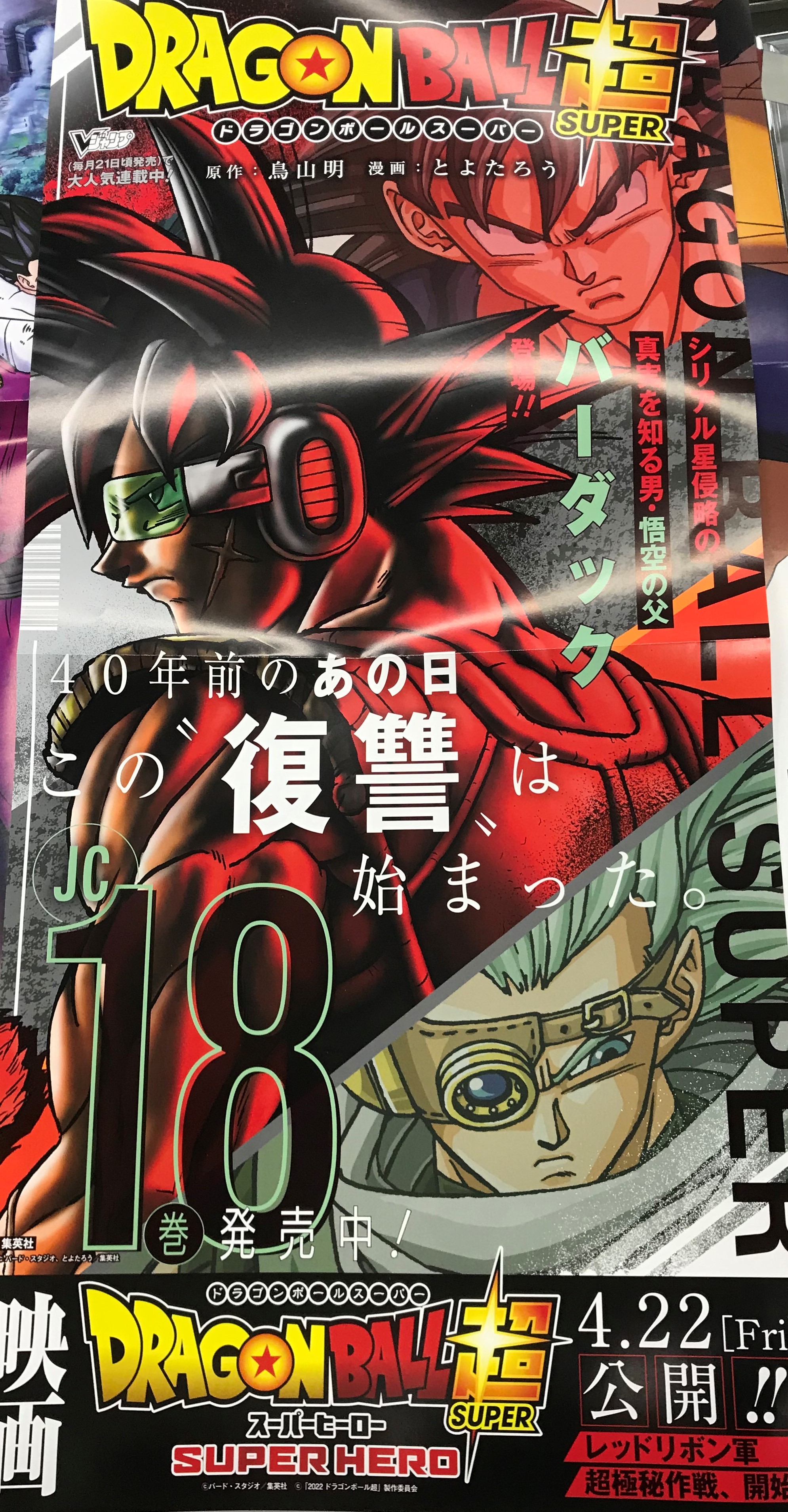ブックスましこ Booksましこ 増子書店 ブックスマシコ 茨城県 鉾田市の書店です ドラゴンボール超18巻 4 4発売となります 先着でオリジナルステッカーを1 18巻1冊毎に購入の方に配布いたします 興味のある方ご来店お待ちしています 4 22には