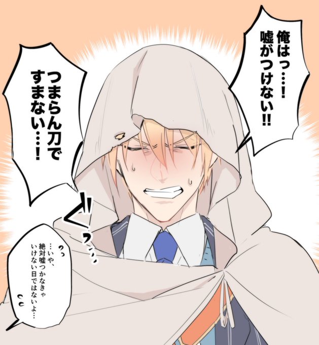 エイプリルフール
嘘がド下手くそ男士山姥切国広。
前日から考えるも結局つけない。 