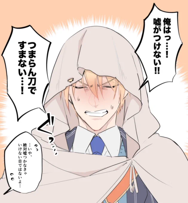 エイプリルフール
嘘がド下手くそ男士山姥切国広。
前日から考えるも結局つけない。 