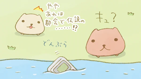 あれは都会で伝説の……!?

#ゲームボーイの日 #都会で伝説のゲーム機 #カピバラさん #ベージュさん 