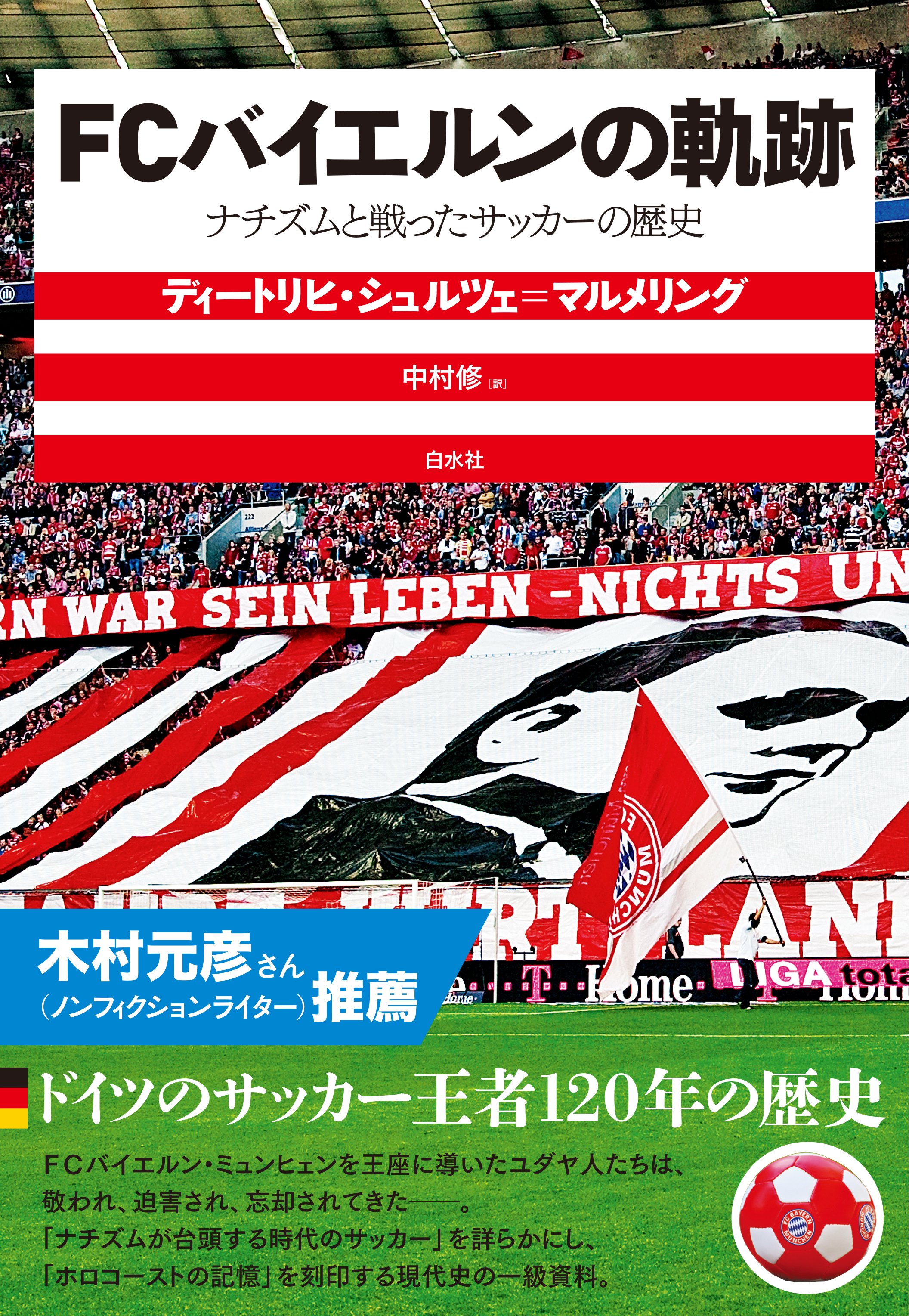 サッカー本大賞 Al Twitter Fcバイエルンの軌跡 ナチズムと戦ったサッカーの歴史 ディートリヒ シュルツェ マルメリング 著 中村修 訳 白水社 Fcバイエルンに関わったユダヤ人の歴史を概観し ナチス時代におけるサッカー界の実情を描いた歴史書 ホロコーストの
