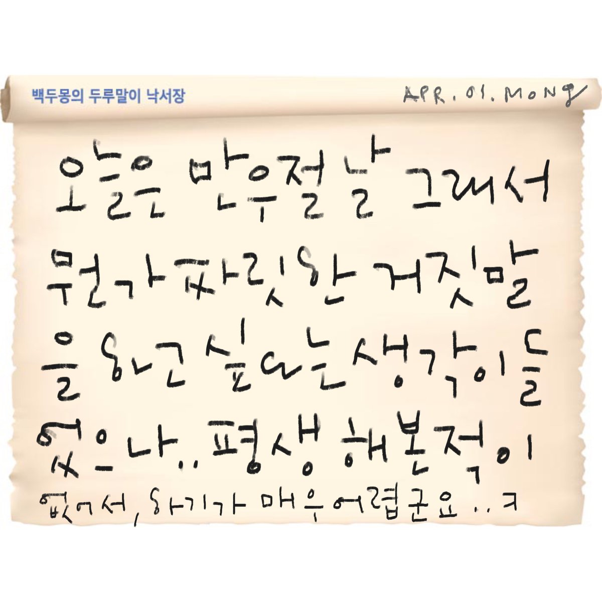 PAPER1995's tweet photo. .
4월을 맞이하여 다시 트위터에서 봄맞이 기지개를 켜며

일단은 솔직한 거짓말로 시작하는 두루말이 낙서. ^- ^/
. https://t.co/KbBGfKhxRd