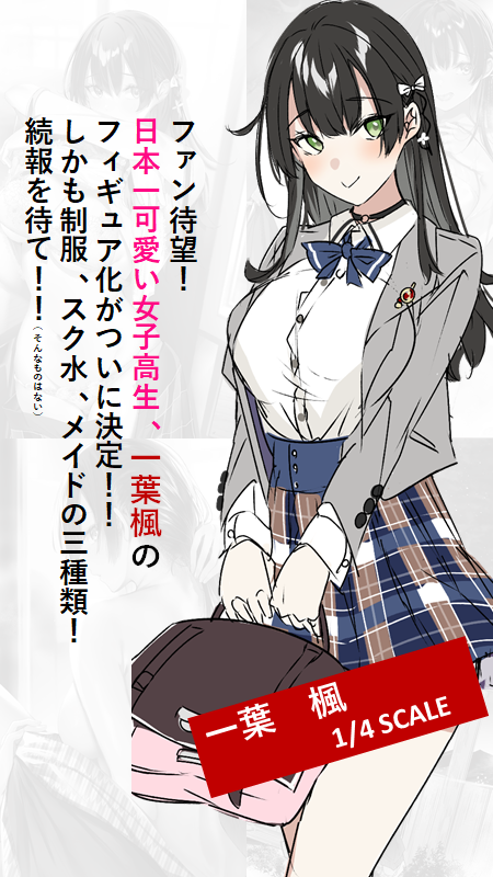 ⋆͛📢⋆(嘘)速報!!
『両親の借金を肩代わりしてもらう条件は日本一可愛い女子高生と一緒に暮らすことでした。』のヒロイン、一葉楓さんのフィギュア化がついに決まりました!!
願いは口にすれば叶うものですね……!すごく嬉しいです!!
続報をお楽しみに!!
#かたかわ