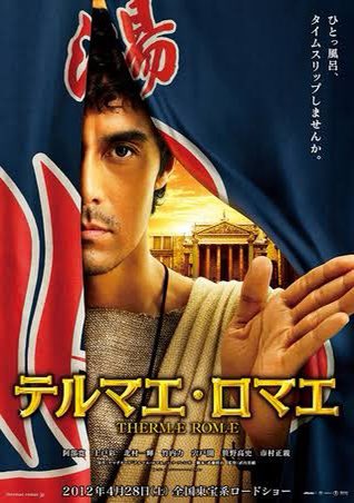 タイムスリップお風呂コメディ テルマエ ロマエ ノヴァエ 感想まとめ Twitter