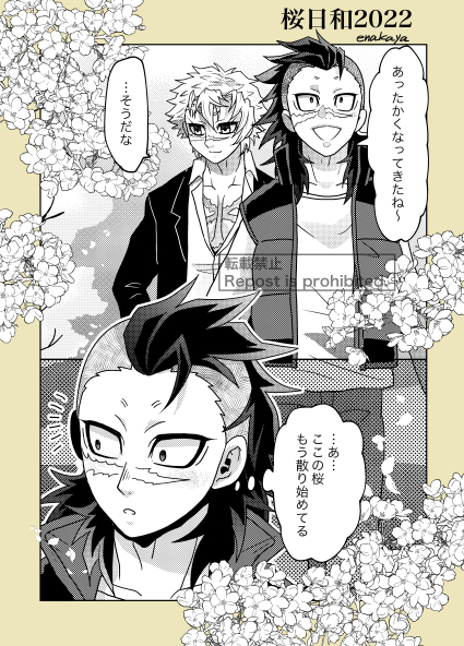 さねげん・桜日和2022 | えなかや さんのマンガ | ツイコミ(仮)