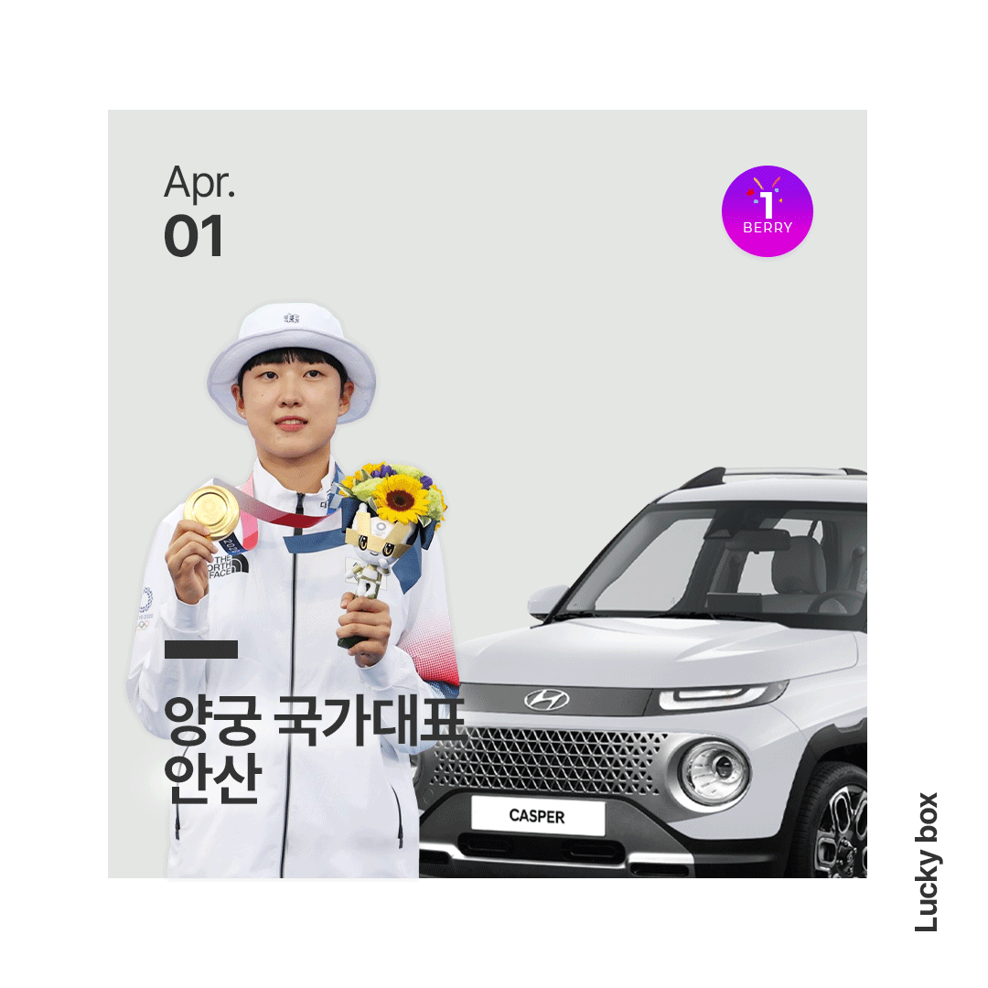 BERRYSTORE4's tweet photo. #캐스퍼 #이벤트 #안산 #양궁안산 #캐스퍼이벤트 #베리스토어

2020 도쿄올림픽
양궁 금메달리스트
안산선수가 캐스퍼 3대를 쏩니다!
지금 바로 베리스토어 럭키박스에서
만나보세요. https://t.co/3vFDBmwLhB