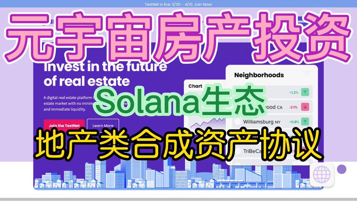 liulianlubi's tweet photo. Parcl,@parcl是Solana生态地产类合成资产协议，该协议允许创建“Parcls”——代表给定地理区域内每平方英尺房地产平均价格的智能合约。（测试网，0成本，4月10号结束，视频见个人资料YouTube第162期）#空投 #加密货币 #NFT #DeFi https://t.co/d5GkiHQHsH