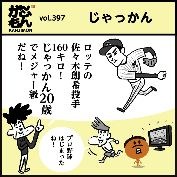 🤔漢字【弱冠】【若干】使い方の違いは??
問)ロッテの佐々木投手じゃっかん20歳でメジャー級! (じゃっかん→弱冠?若干?どっち??)
#イラスト #4コマ漫画 #クイズ 