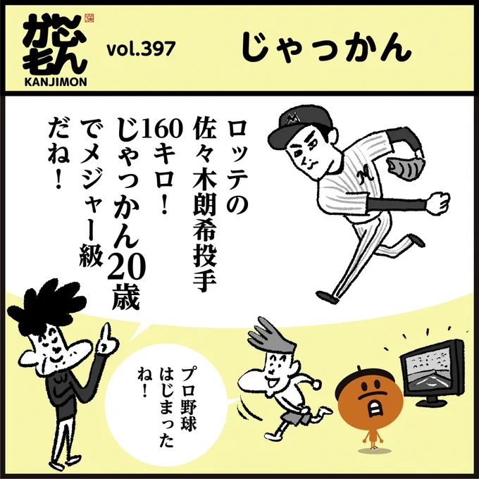 🤔漢字【弱冠】【若干】使い方の違いは??
問)ロッテの佐々木投手じゃっかん20歳でメジャー級! (じゃっかん→弱冠?若干?どっち??)
#イラスト #4コマ漫画 #クイズ 
