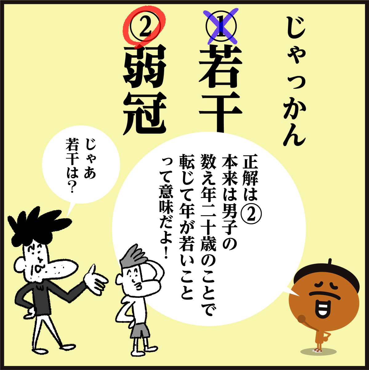 🤔漢字【弱冠】【若干】使い方の違いは??
問)ロッテの佐々木投手じゃっかん20歳でメジャー級! (じゃっかん→弱冠?若干?どっち??)
#イラスト #4コマ漫画 #クイズ 