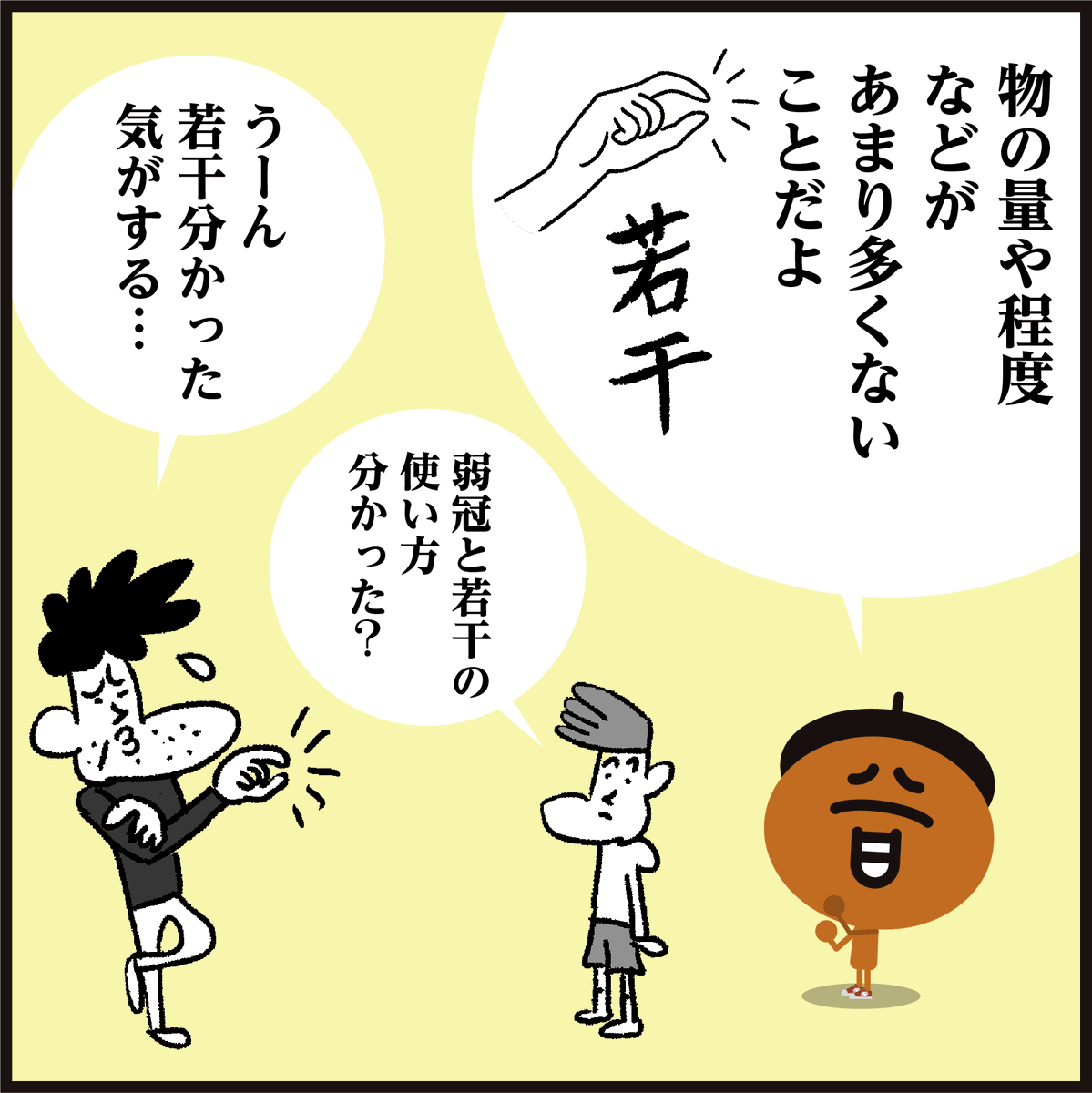 🤔漢字【弱冠】【若干】使い方の違いは??
問)ロッテの佐々木投手じゃっかん20歳でメジャー級! (じゃっかん→弱冠?若干?どっち??)
#イラスト #4コマ漫画 #クイズ 