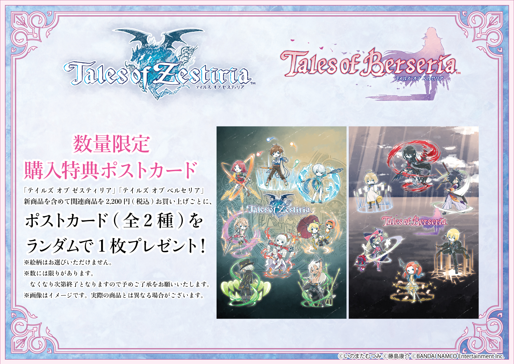 株式会社a3 Tokyo 店頭特典情報 東京キャラクターストリートワゴンショップにて テイルズ オブ ゼスティリア テイルズ オブ ベルセリア 新商品を含めて関連商品を2 0円 税込 お買い上げごとに ポストカードをランダムで1枚プレゼント 全2種