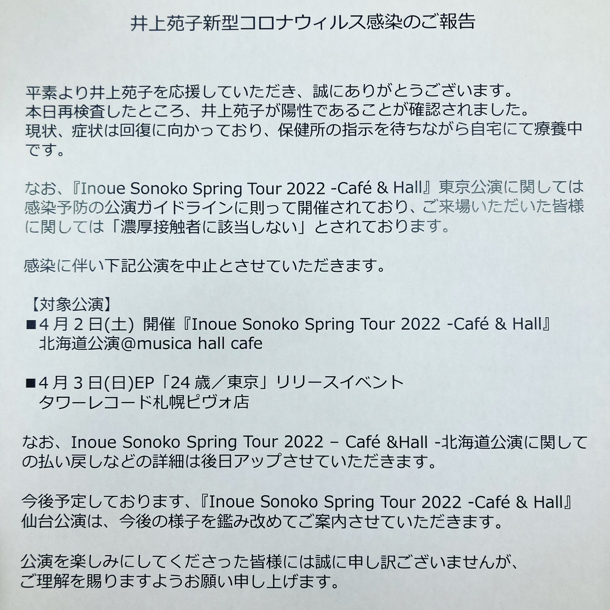 Musica Hall Cafe 明日ムジカで開催を予定していた井上苑子さんの札幌公演は中止となりました 楽しみにされていた皆様には大変残念なお知らせですが まずはご本人の早期の回復をお祈りしています それに伴い明日のムジカは終日カフェ営業となりました