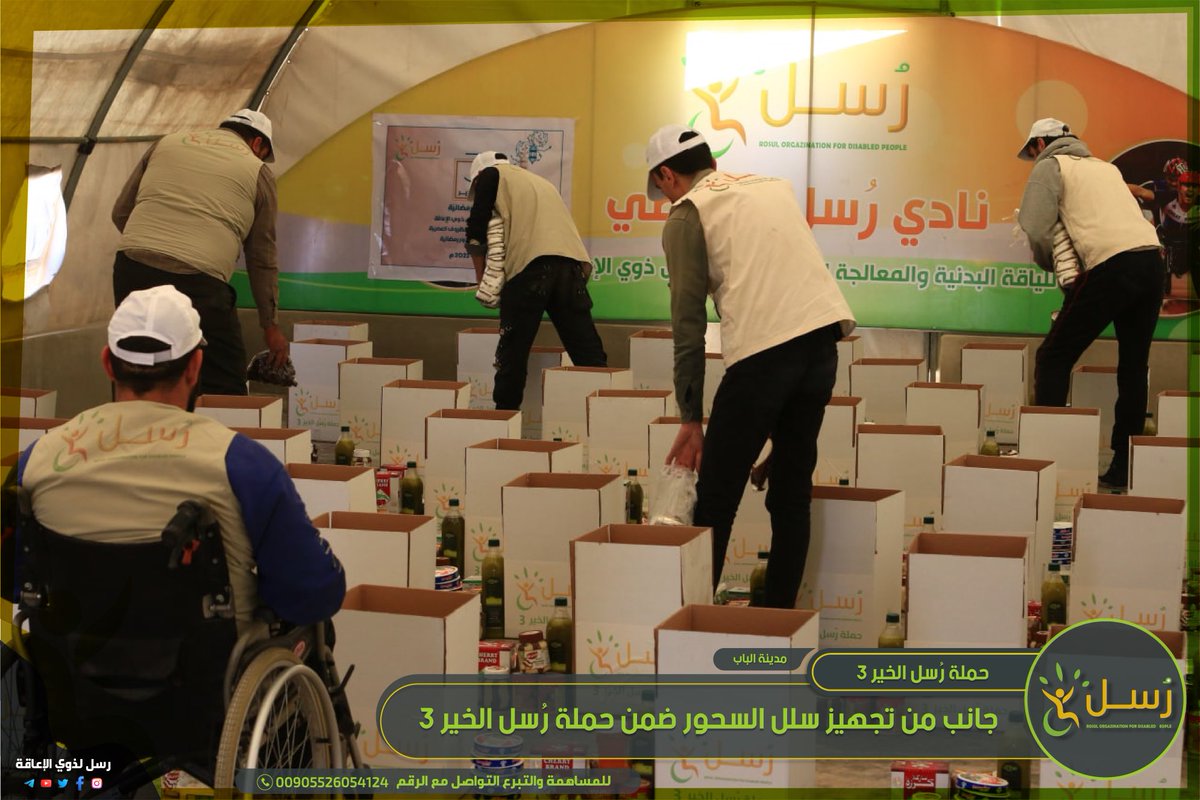 RousolTeam's tweet photo. حملة رُسل الخير 3
جانب من تجهيز سلل السحور ضمن (حملة رُسل الخير 3) في مدينة الباب 
ما تزال الحملة مستمرة لرفع المعاناة عن ذوي الإعاقة وعوائلهم في هذه الأيام العصيبة فكونوا عوناً لهم 
قيمة السلة 25$
#رمضان مبارك 
للتبرع من خلال الواتس اب عبر الرابط التالي:
https://t.co/W2M1Anl4Ej https://t.co/MrHkHucSeD