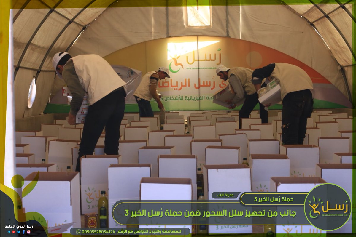 RousolTeam's tweet photo. حملة رُسل الخير 3
جانب من تجهيز سلل السحور ضمن (حملة رُسل الخير 3) في مدينة الباب 
ما تزال الحملة مستمرة لرفع المعاناة عن ذوي الإعاقة وعوائلهم في هذه الأيام العصيبة فكونوا عوناً لهم 
قيمة السلة 25$
#رمضان مبارك 
للتبرع من خلال الواتس اب عبر الرابط التالي:
https://t.co/W2M1Anl4Ej https://t.co/MrHkHucSeD