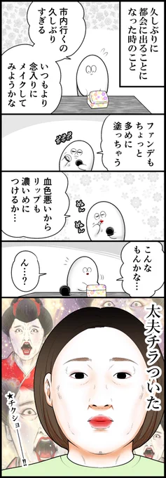 念入りメイクと私 