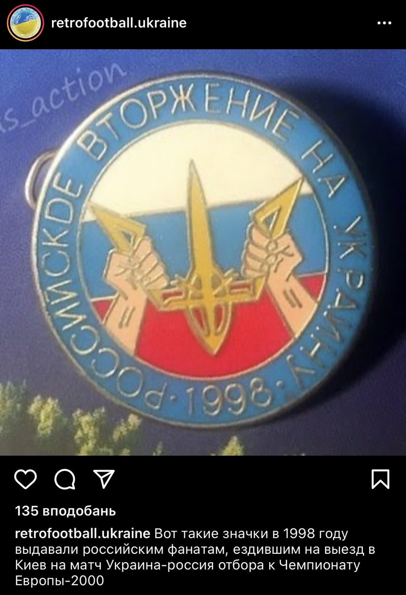 🪆These badges with the text «Russian invasion to Ukraine 1998» were issued to Russian football fans in 1998 during a trip to Kyiv for a match between Ukraine and Russia during the selection for EURO2000

🇺🇦Ukraine won a match

🇷🇺Putin became a President only in a year after