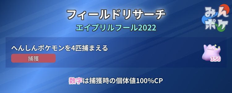 ポケモンgo攻略 みんポケ エイプリルフールイベント 本日17 00 へんしんポケモンを4匹捕まえる というリサーチが出現しております T Co Auz9jdjrvj ポケモンgo T Co Bn33mdoajv Twitter