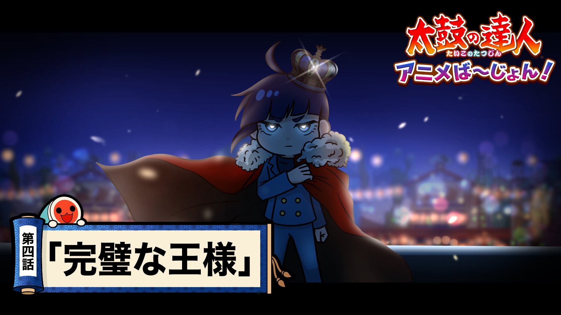公式 太鼓の達人 総合 本日4 1 月 太鼓の達人 アニメば じょん ストーリー編第4話 完璧な王様 を公開しました 常に完璧を求めてストイックなシドが抱える葛藤とは シドの過去が明らかに ぜひご覧ください チャンネル登録お願いします