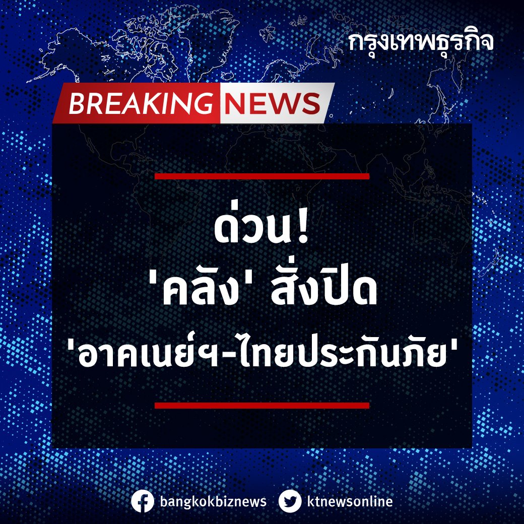 ktnewsonline's tweet photo. คปภ.เผย รมว.คลัง กระทรวงการคลังมีคำสั่งเพิกถอนธุรกิจ “อาคเนย์ประกันภัย-ไทยประกันภัย” มีผล���ั้งแต่ 1 เม.ย.65 เผยสองบริษัทมีสินไหมค้างจ่าย ประกันภัยโควิดกว่า 1.8 หมื่นล้านบาท

อ่านต่อ: https://t.co/ubWLFdEvO1

#กรุงเทพธุรกิจ #กรุงเทพธุรกิจออนไลน์ https://t.co/shmZLc5JHE
