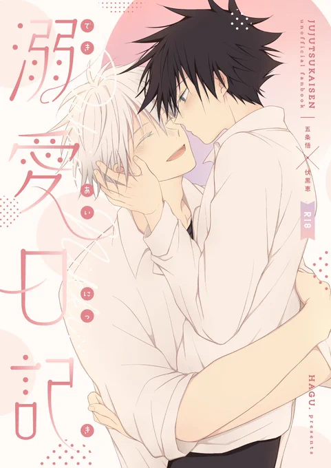 ◆ 5/3 新刊サンプル
「溺愛日記」五伏 R18
 B5 / 82P(表紙込) / 1000円(会場価格)
恋愛童貞な五とそんな五に溺愛される恵の初々しいお付き合いから初えっちまでを描いた学パロラブストーリー※五にセフレがいた過去あり
pixiv:https://t.co/ZAHFnpWTii
通販:https://t.co/ZXBP1qdDEq 