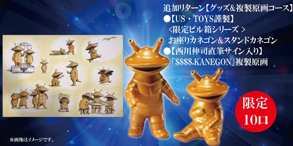 10体限定U.S. TOYS お座りカネゴンゴールドフィギュアビル箱