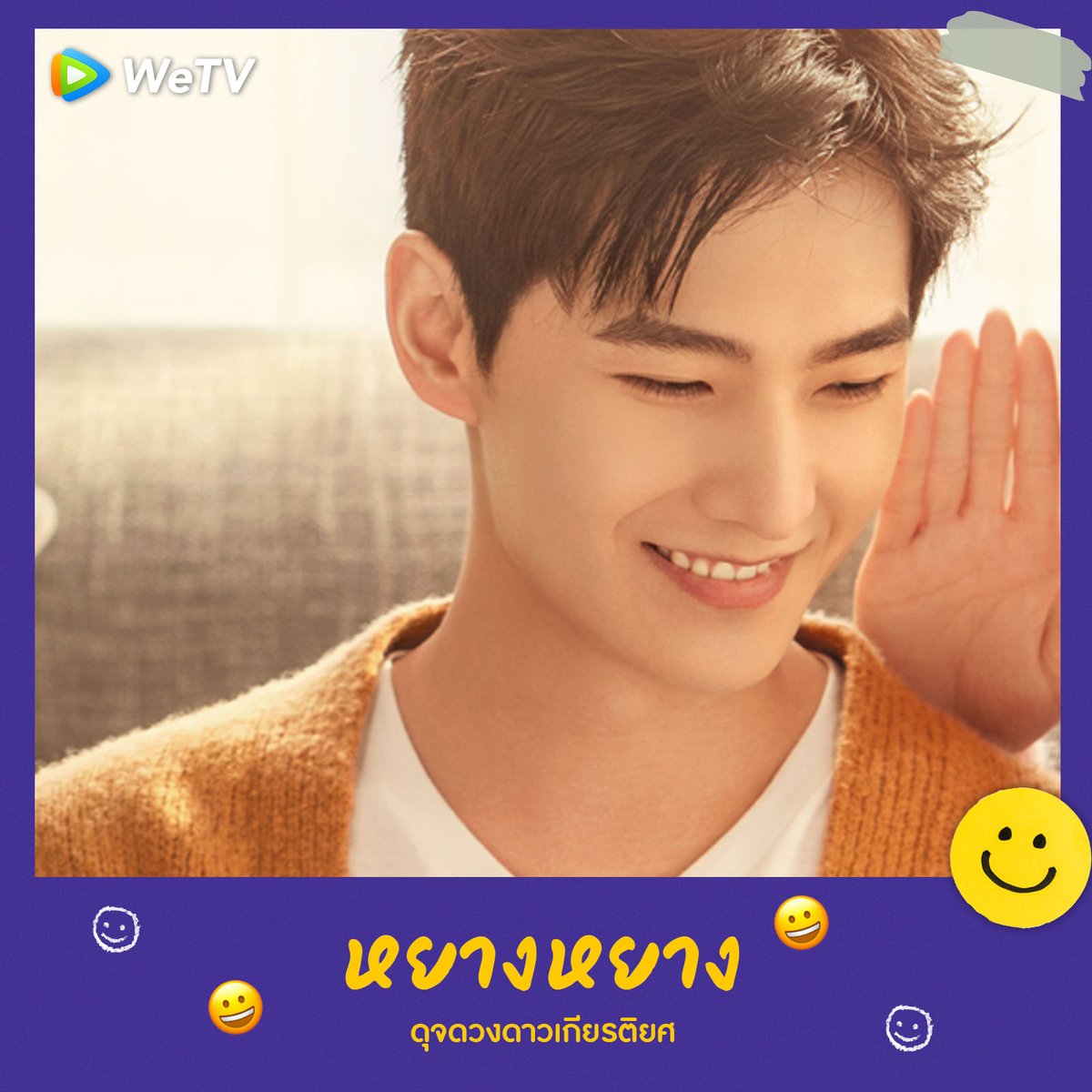 WeTVThailand's tweet photo. ดวงอาทิตย์ที่ว่าแน่ยังแพ้รอยยิ้มเธอที่ทำใจเราละลาย❤️‍🔥
อยากรู้ว่าละลายใจแค่ไหนต้องตามไปดูกันได้ที่ WeTV เท่านั้น!

🎥  เปิดวาร์ปรอยยิ้มใจละลาย คลิกเลย 👉🏻 https://t.co/fiGO67WwdL

#WeTVth #WeTVซีรีส์จีน
#WeTVซีรีส์เกาหลี
#YangYang #XiaoZhan
#XuKai #JacksonWang #GOT7 https://t.co/Q2q3heHkTq