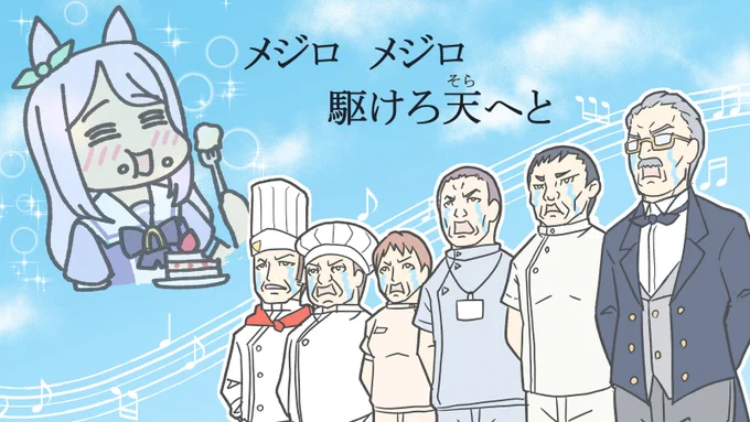 メジロ賛歌を歌うメジロ家使用人の皆さん。#ウマ娘 