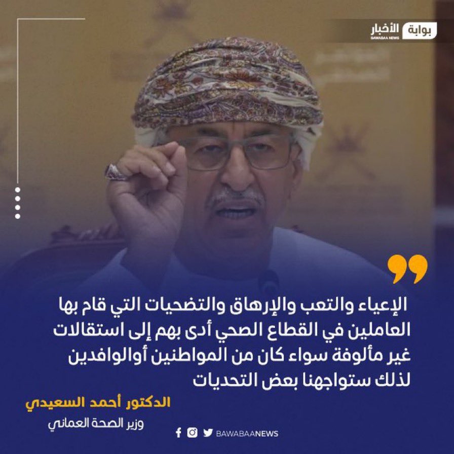 معاليك إذا كان الإعياء والتعب هو سبب استقالات الاطباء والكادر الطبي في السلطنة فأقترح من مدراء العموم ورؤساء الاقسام الي يستلمو علاوة طبية مهنية بدرجات استشاري إنهم ينزلو يشاركو الاطباء والممرضين في الاعمال اليومية لتخفيف العبئ! ما هكذا تورد الابل يا معاليك. لك الله يا وطن
