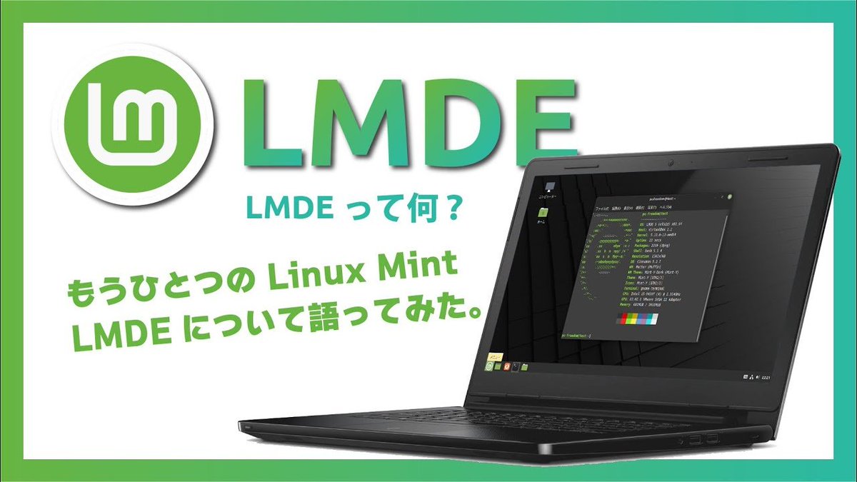 Royal_EP's tweet photo. #桜咲ヒロ のツイート

【PC-FREEDOM情報】
新年度最初は、もう一つの「Linux Mint」である「LMDE（Linux Mint Debian Edition）」を紹介

YouTube
https://t.co/bYpHvcvwDx

ブログ
Coming Soon...

＜関連動画（Distroナナッキー）＞
https://t.co/sSqcxvOSms

#LMDE
#Linux_Mint
#Linux https://t.co/i1eCuw9zP2