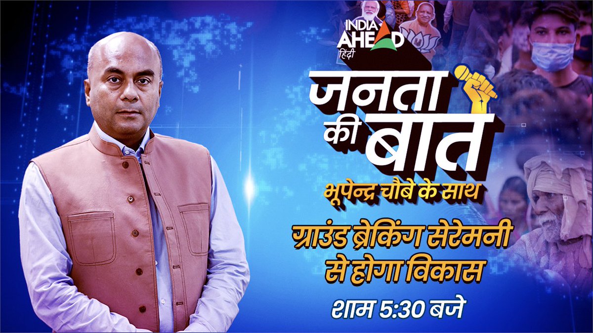 indiaaheadhindi's tweet photo. ग्राउंड ब्रेकिंग सेरेमनी से होगा विकास
.
आज शाम 5:30 बजे #JantaKiBaat , @bhupendrachaube के साथ… https://t.co/2PKzqQfqr1 पर...
.
जुड़िए #IndiaAheadHindi के साथ…
.
#CMYogi #SIDBI #MSMECluster #UttarPradesh @awanishvidyarth @varnit_news @mukhia_ji https://t.co/uhcdfcFZ2A