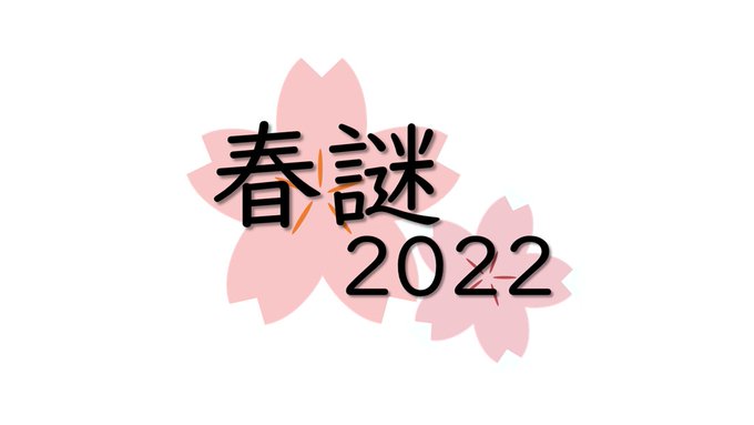 春謎2022