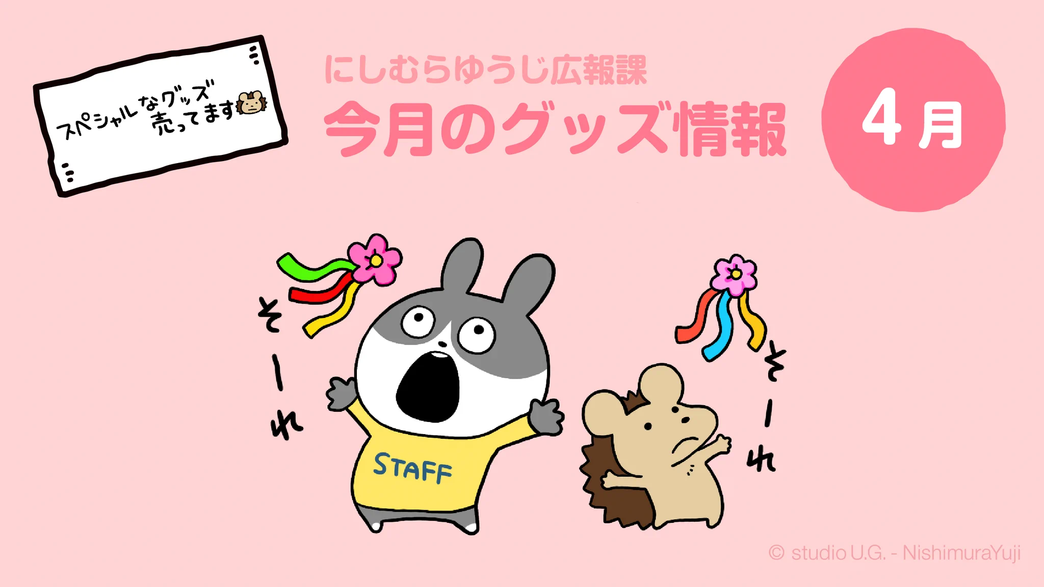 にしむらゆうじ広報課【公式】 on X: 