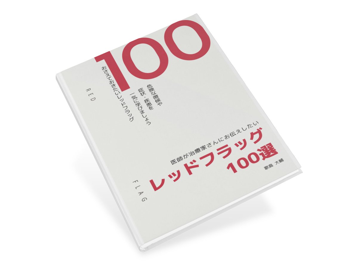 pedro0507's tweet photo. ��医師が治療家さんにお伝えしたい レッドフラッグ100選」を先行プレゼントします。

100選にすると決めたあとに「いや、多すぎだろ」とセルフツッコミをしながら書き上げました。医師としての「リアル」な経験と知見を詰め込みました。

欲しい方いましたら、いいねとRTで教えて下さい。DMします^^ https://t.co/MO7IvYRiV0