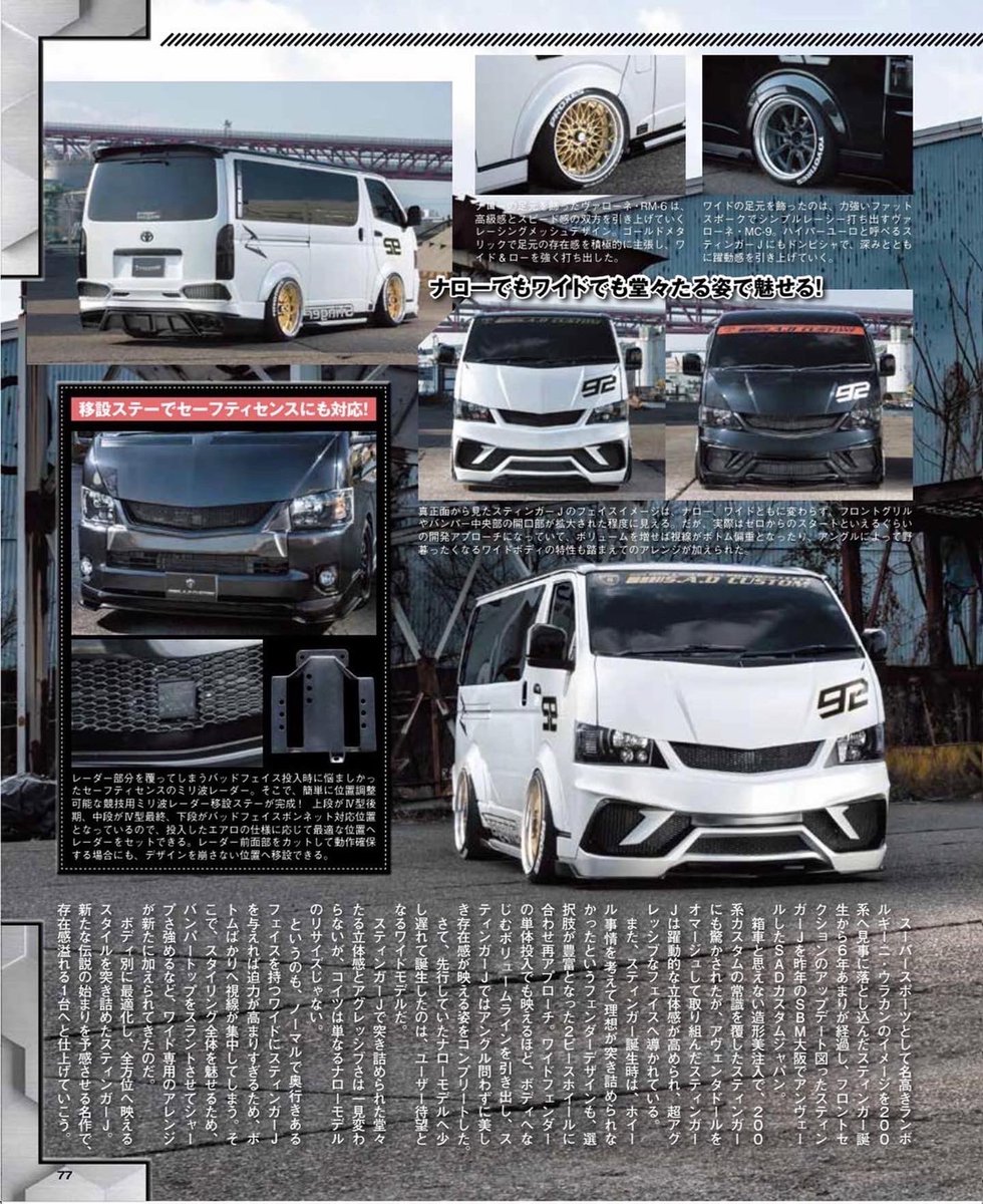 sad_custom_jp's tweet photo. カスタムCAR 5月号

STINGER Jの特集を組んでいただいております‼︎

カッコイイ写真に素晴らしい記事で、STINGER Jの詳細がわかりやすく記載してくださっております‼

気になった方は是非チェックください‼︎
@sadcustomjapan https://t.co/0Yt6Ht5vMW