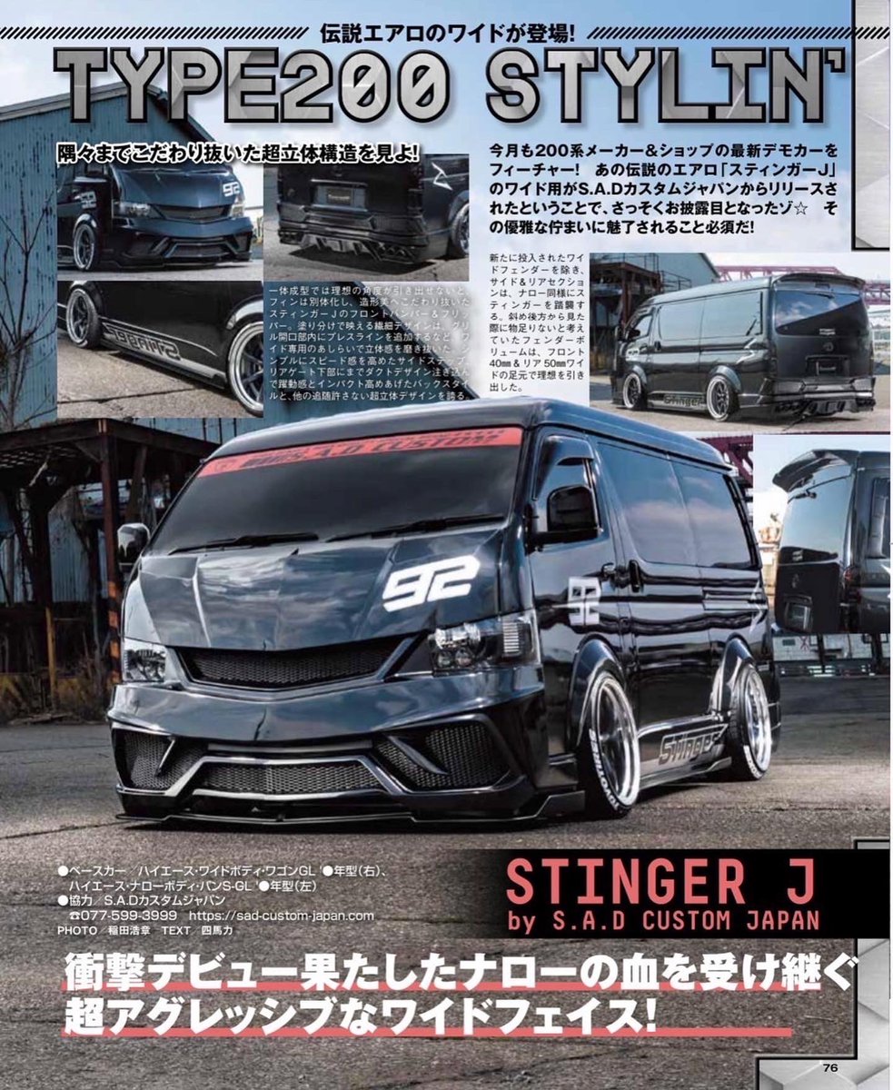 sad_custom_jp's tweet photo. カスタムCAR 5月号

STINGER Jの特集を組んでいただいております‼︎

カッコイイ写真に素晴らしい記事で、STINGER Jの詳細がわかりやすく記載してくださっております‼

気になった方は是非チェックください‼︎
@sadcustomjapan https://t.co/0Yt6Ht5vMW