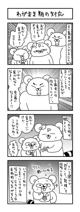 あまさと厳しさのバランスが難しいなと、日々思う。#イラスト #育児 #あるある #子育て #漫画 #主婦 #思ってたんとちがう育児 #ママ #育児漫画 #4コマ漫画 #三歳  #しつけ #わがまま期 