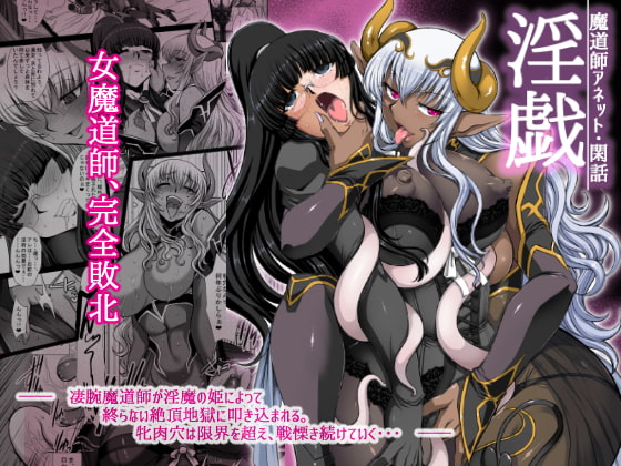 【R18宣伝】只今、DLSITEにて「淫戯 魔道師アネット・閑話」90%OFFキャンペーン中!他作品も50%OFFです!どちらも4月4日までになりますー! https://t.co/4Bfq3ox3zB 