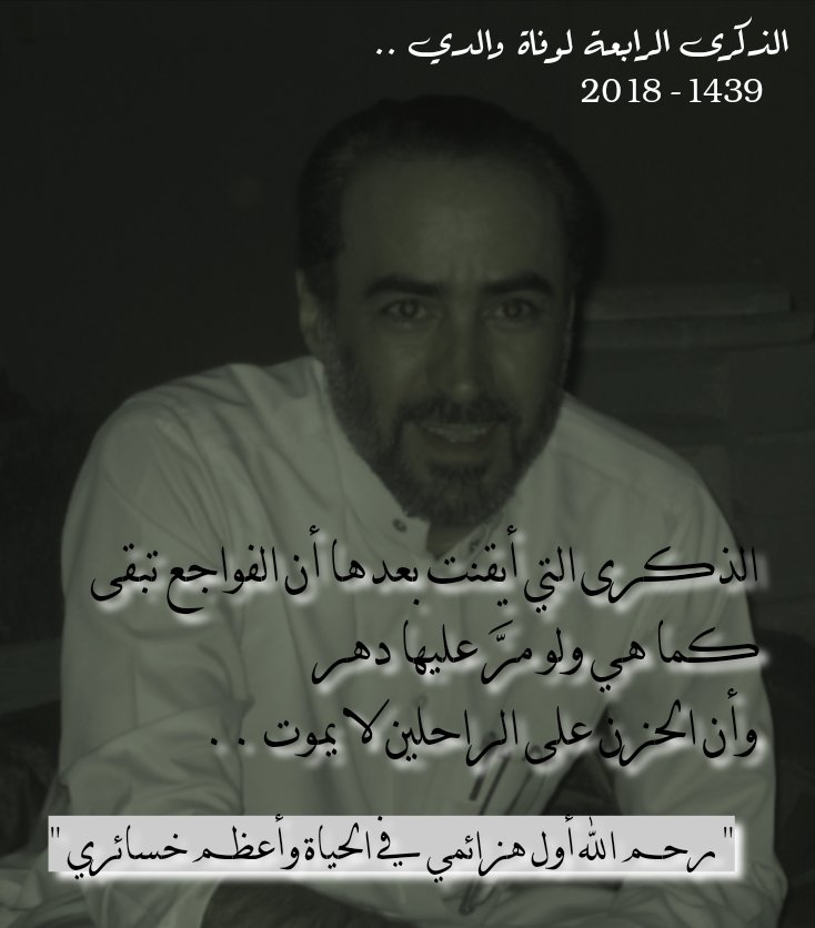 Marammh4's tweet photo. الذكرى الرابعة لوفاة والدي رحمه الله 

الذكرى التي أيقنت بعدها أن الفواجع تبقى كما هي ولو مرَّ عليها دهر 
وأن الحزن على الراحلين لا يموت 

"رحم الله أول هزائمي في الحياة وأعظم خسائري"

2018-1439
2022- 1443

#محمد_حمزة_الحمزة https://t.co/cL1bYaaOwo