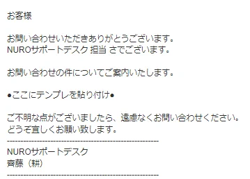 NUROのサポートデスクからのメール！テンプレすら貼り付けていない…