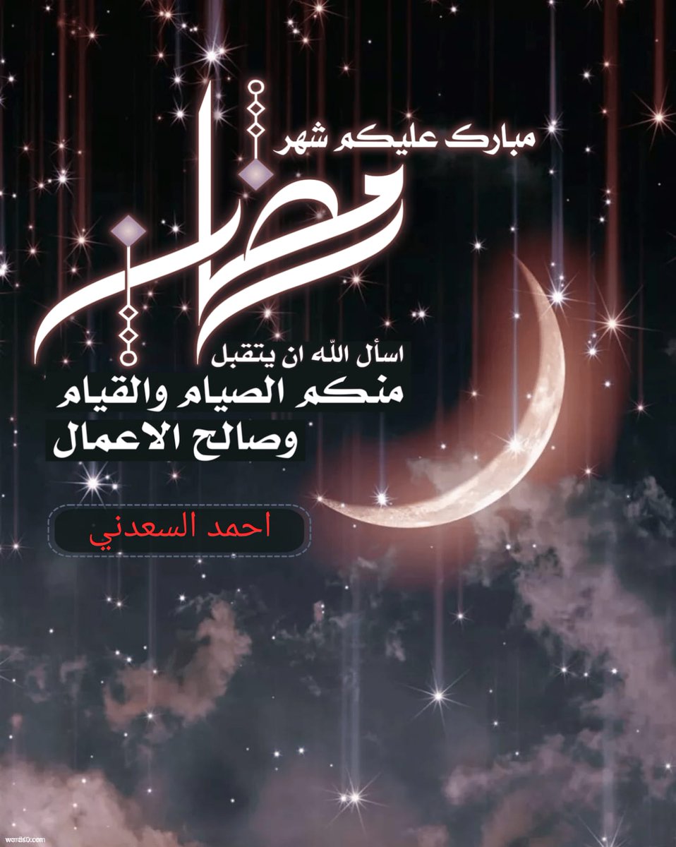 elsaadany79's tweet photo. اسأل الله لكم في شهر رمضان لي ولكم حسنات تتكاثر، وذنوب تتناثر، وهموم تتطاير، وأن يجعل لي ولكم بسمة بسعادة، وأن يجعل صمتنا عبادة، وخاتمتنا شهادة، ورزقنا جميعاً في زيادة، وبكل زخات المطر وعدد من حج أو اعتمر رحمةً وعفواً لا ينقطع.

كل عام وأنتم بخير https://t.co/DTZ9aLr5hL