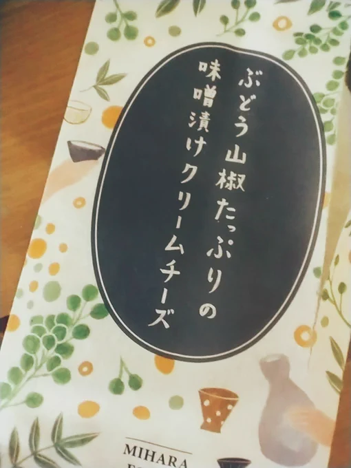 みんな聞いてくれ!カルディに売ってる「ぶどう山椒たっぷりの味噌漬けクリームチーズ」が山椒の風味がほとばしりすぎてやばいぞ!山椒好きにはたまらない! 