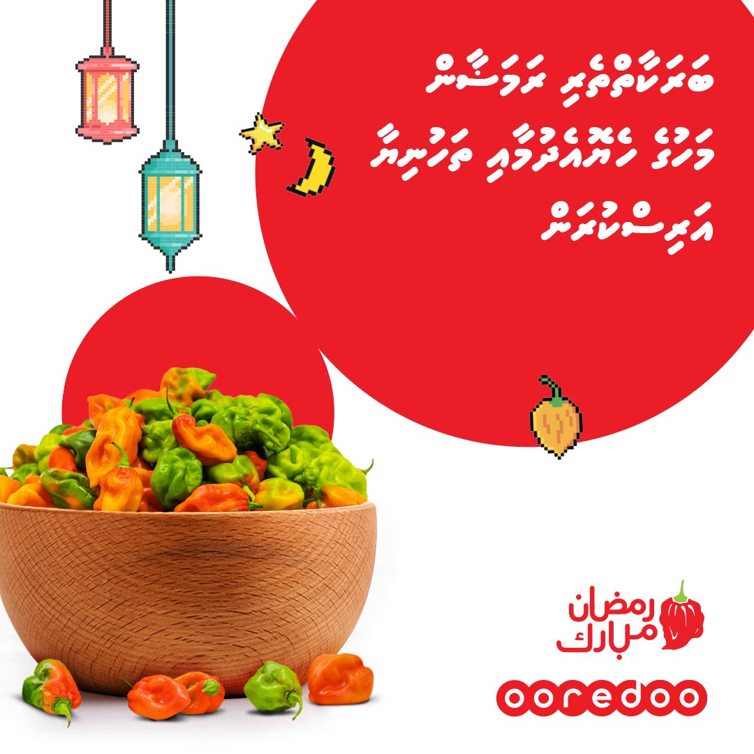 OoredooMaldives's tweet image. ބަރަކާތްތެރި ރަމަޟާން މަހުގެ ހެޔޮއެދުމާއި ތަހުނިޔާ އެންމެހައި އަހުންނާއި އުހްތުންނަށް އަރިސްކުރަން. 

رمضان مبارك

#RamadanMubarak 
#OoredooRamadan2022