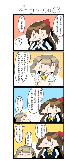今日の4コマです✨
エイプリルフールしずかす。

#四コマ漫画
#lovelive  #虹ヶ咲 