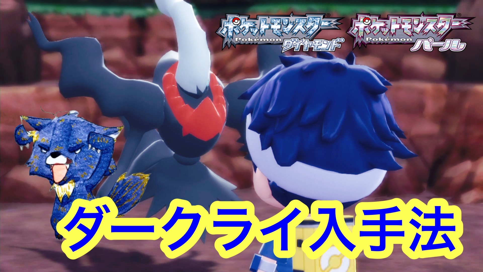 تويتر フウト フール على تويتر 今日の動画 初めてのダークライくそうれしいいいいいい ダークライ みぃつけた ダークライ入手方法 ダイパリメイク ポケモンbdsp T Co Wc0m87pksh ポケモンbdsp ダークライ ダイパリメイク