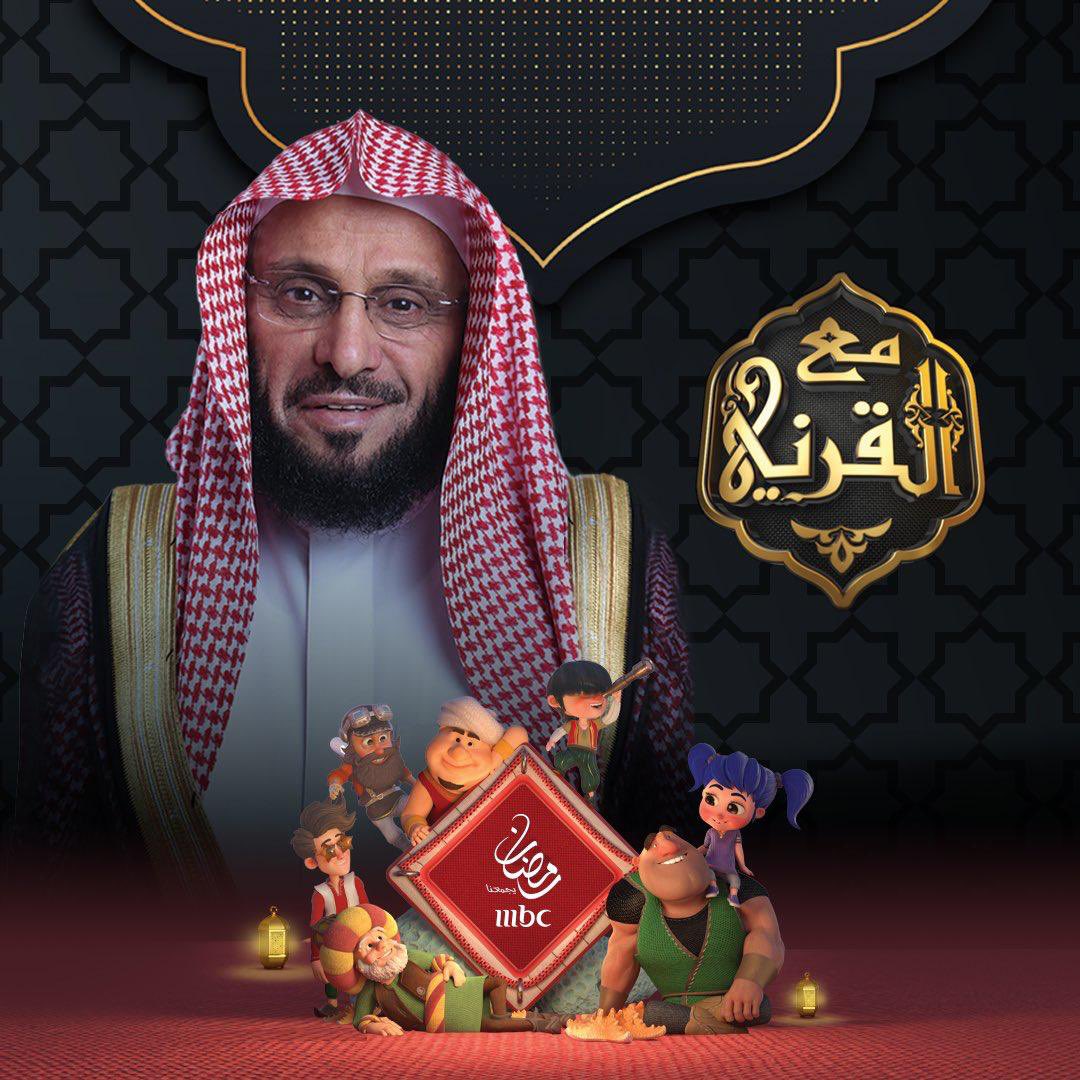 Dr_alqarnee's tweet photo. قريباً بإذن الله ..

وطوال شهر #رمضان المبارك أسعد بكم من خلال برنامجي الجديد #مع_القرني عبر شاشة #MBC1
أشرف بمشاركاتكم وآرائكم في هاشتاق البرنامج👇👇👇

 #مع_القرني

تقبّل الله منّا ومنكم 🌹
#عائض_القرني https://t.co/7YPFDIJfxt